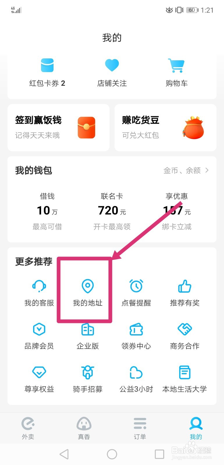 饿了么怎样新增设置收货地址