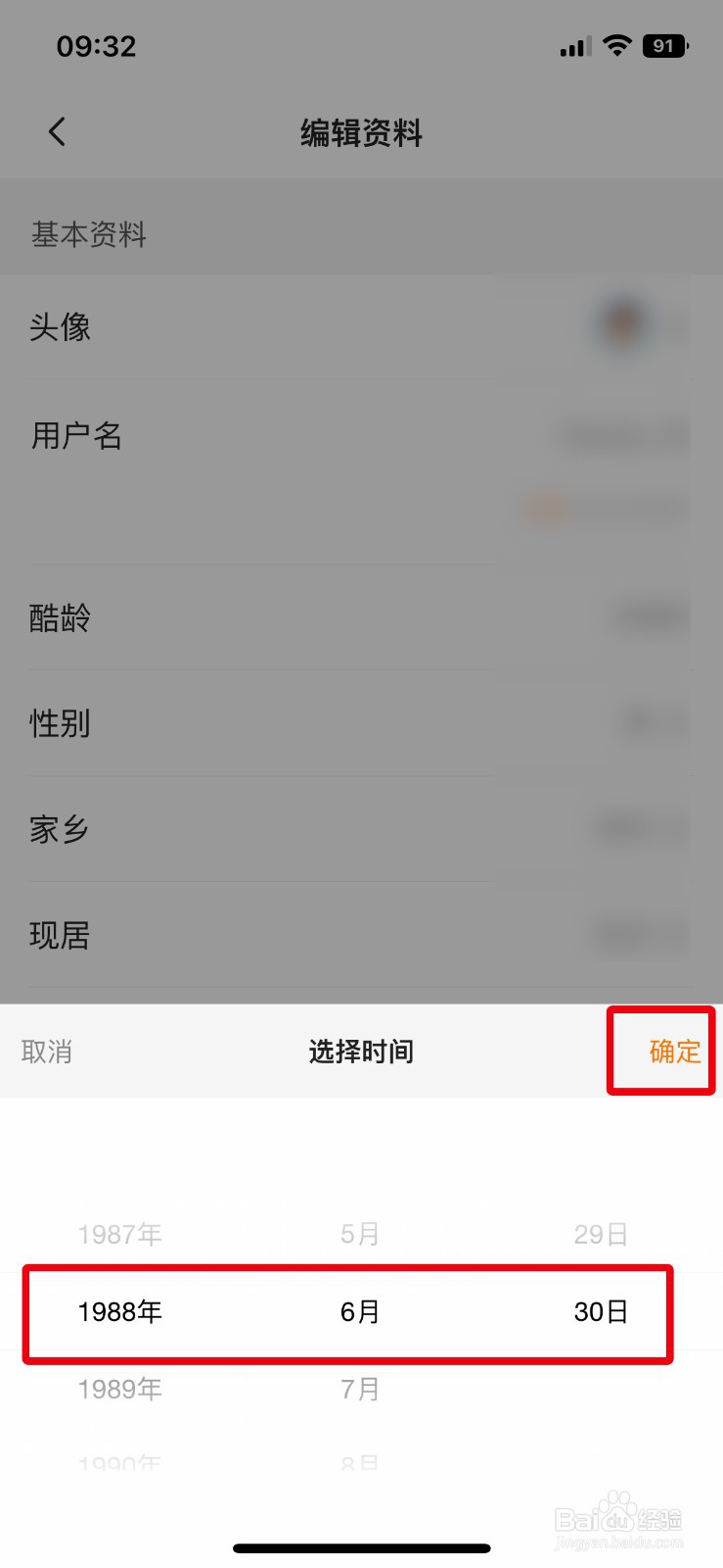 站酷app软件如何快速更改个人的出生日期