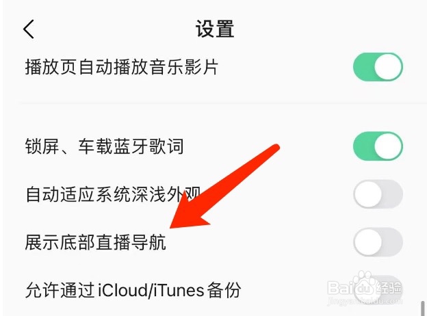QQ音乐如何开启展示底部直播导航