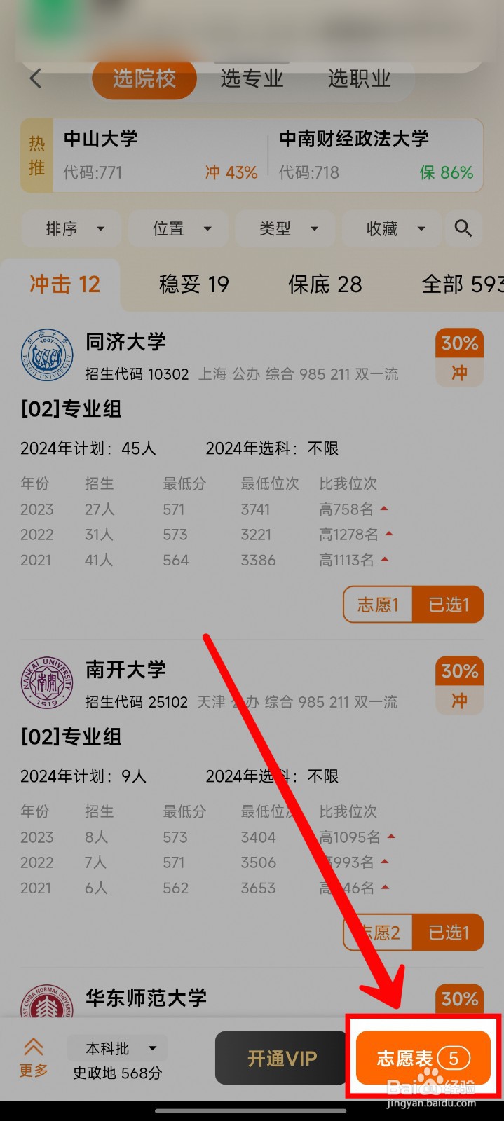 掌上高考怎样模拟填报志愿表