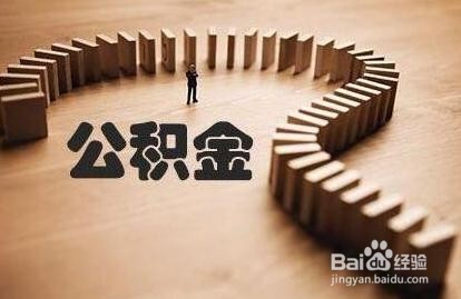 公积金首次还款日期怎么查