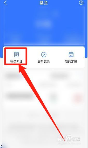 支付宝在哪里查看基金收益明细