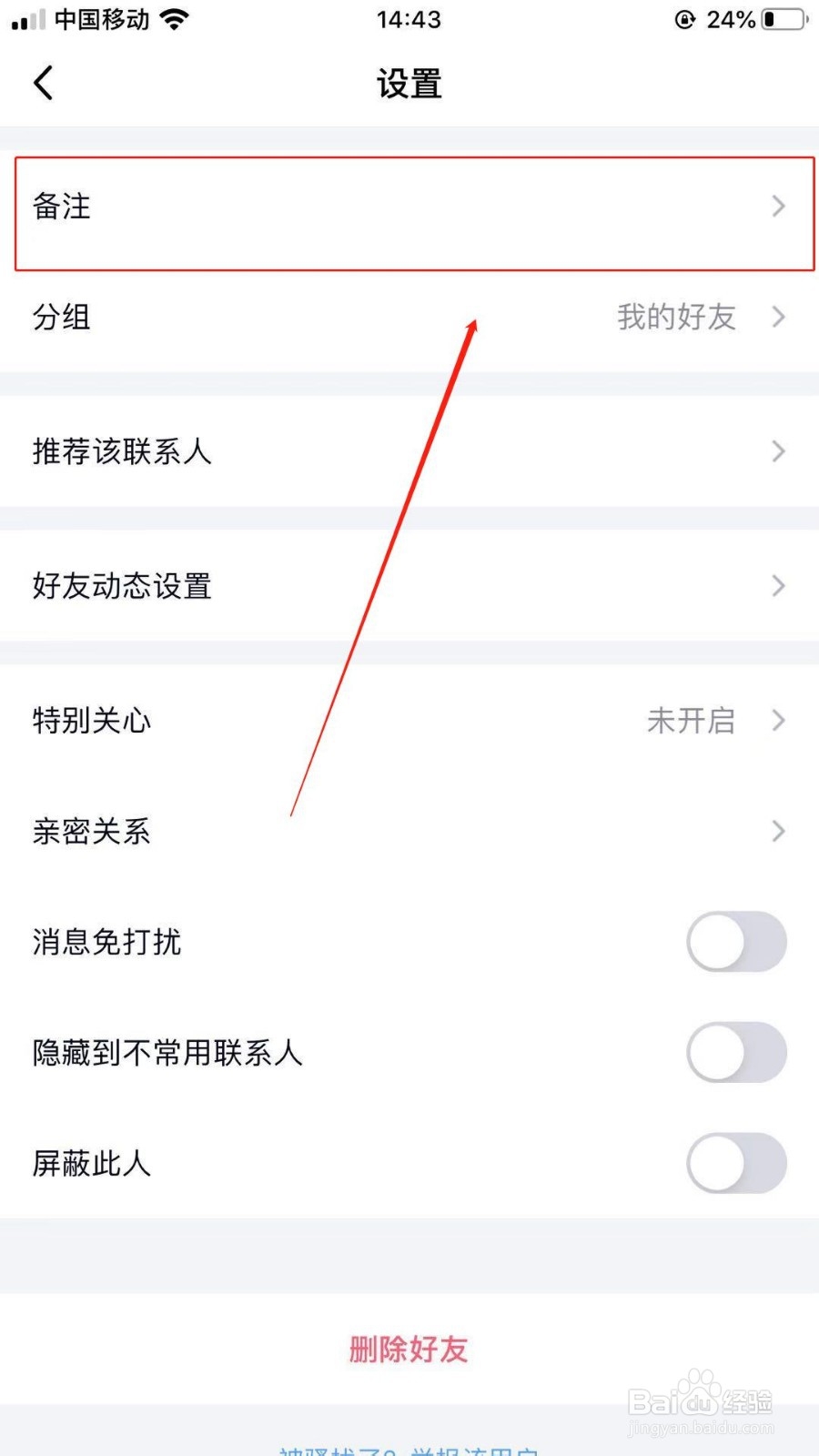 QQ怎么去给好友修改备注呢