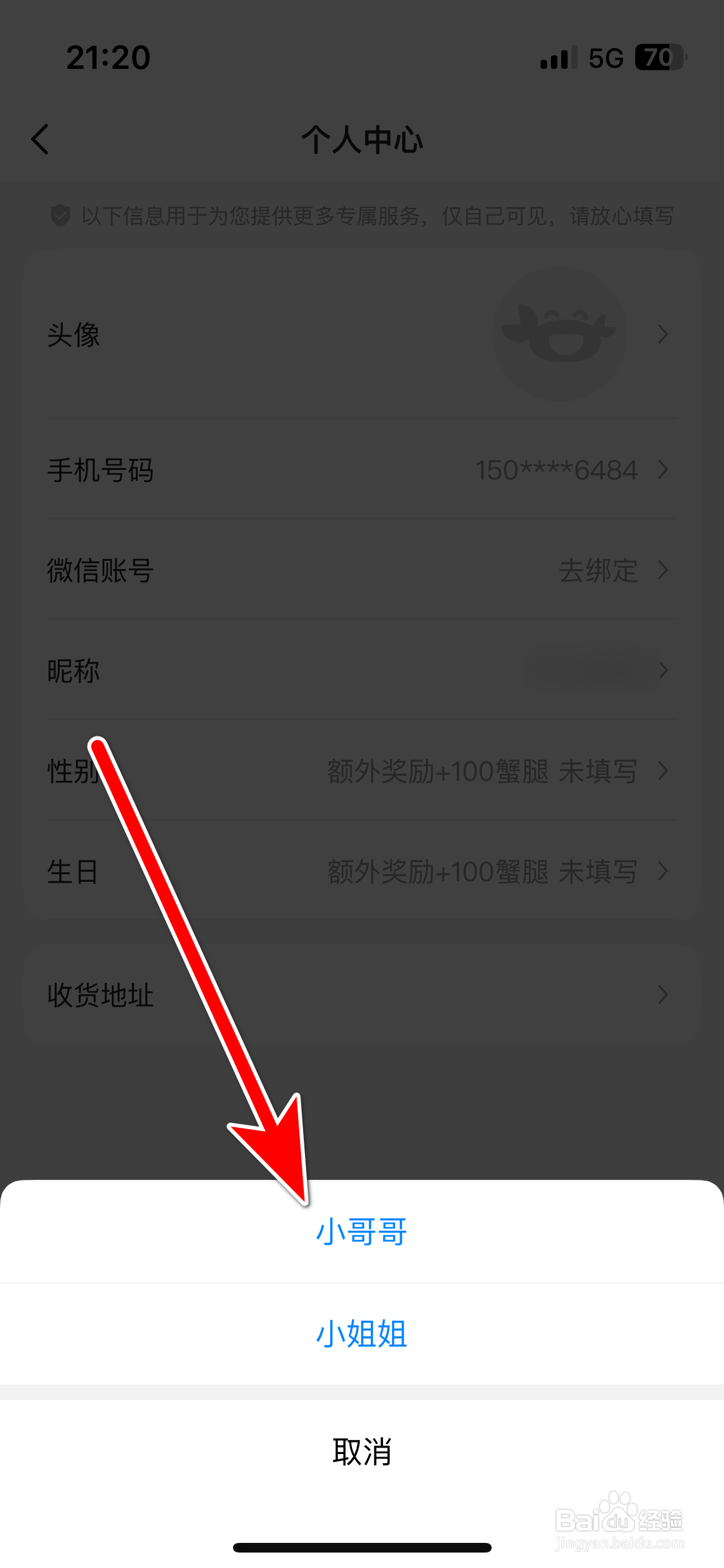 趣拿如何设置个人性别