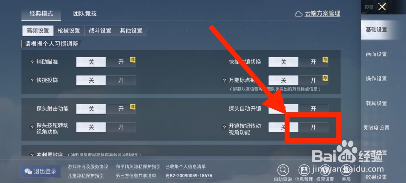 《和平精英》如何打开开镜按钮转动视角功能