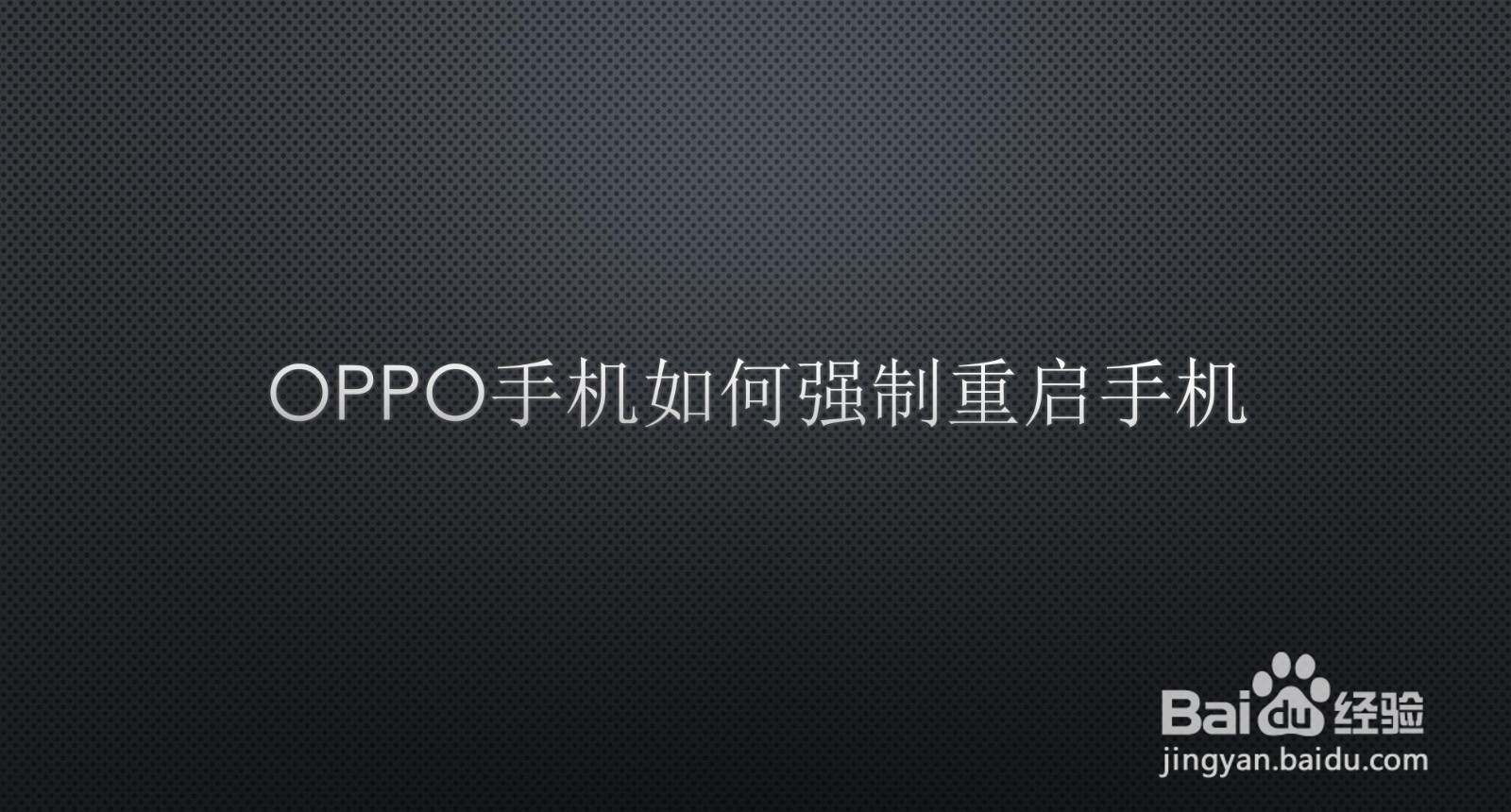 oppo手机如何强制重启手机