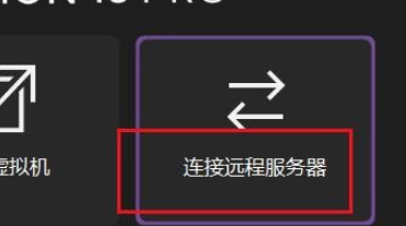 VMware连接远程服务器设置
