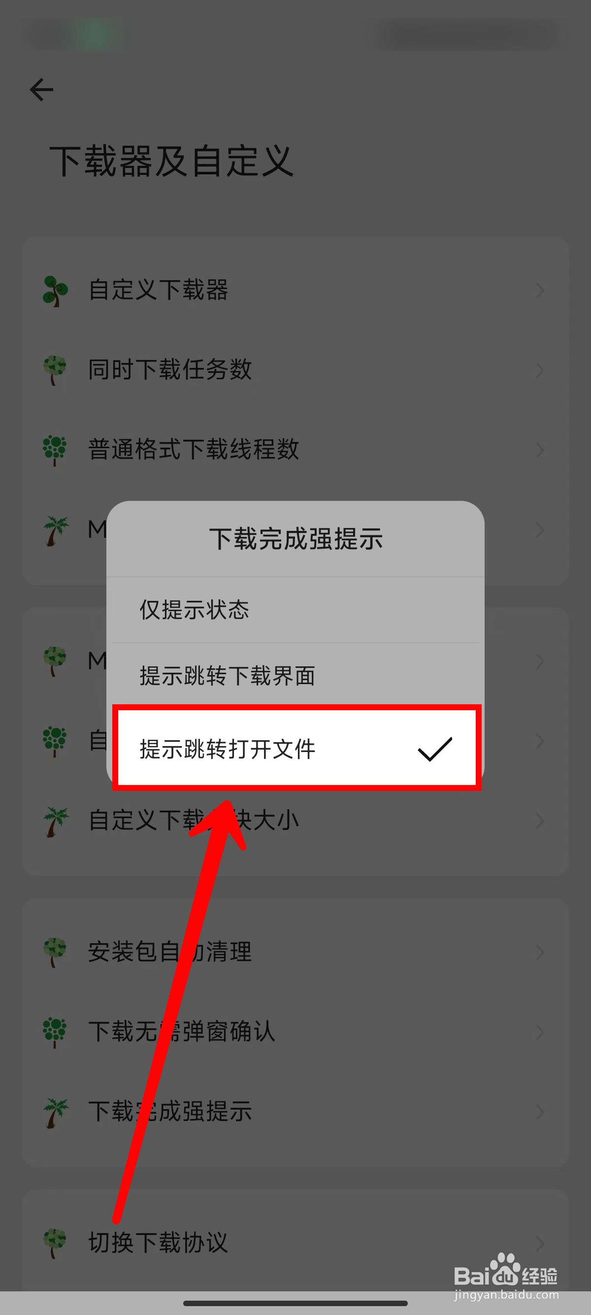 海阔视界怎样设置下载完成后提示跳转打开文件