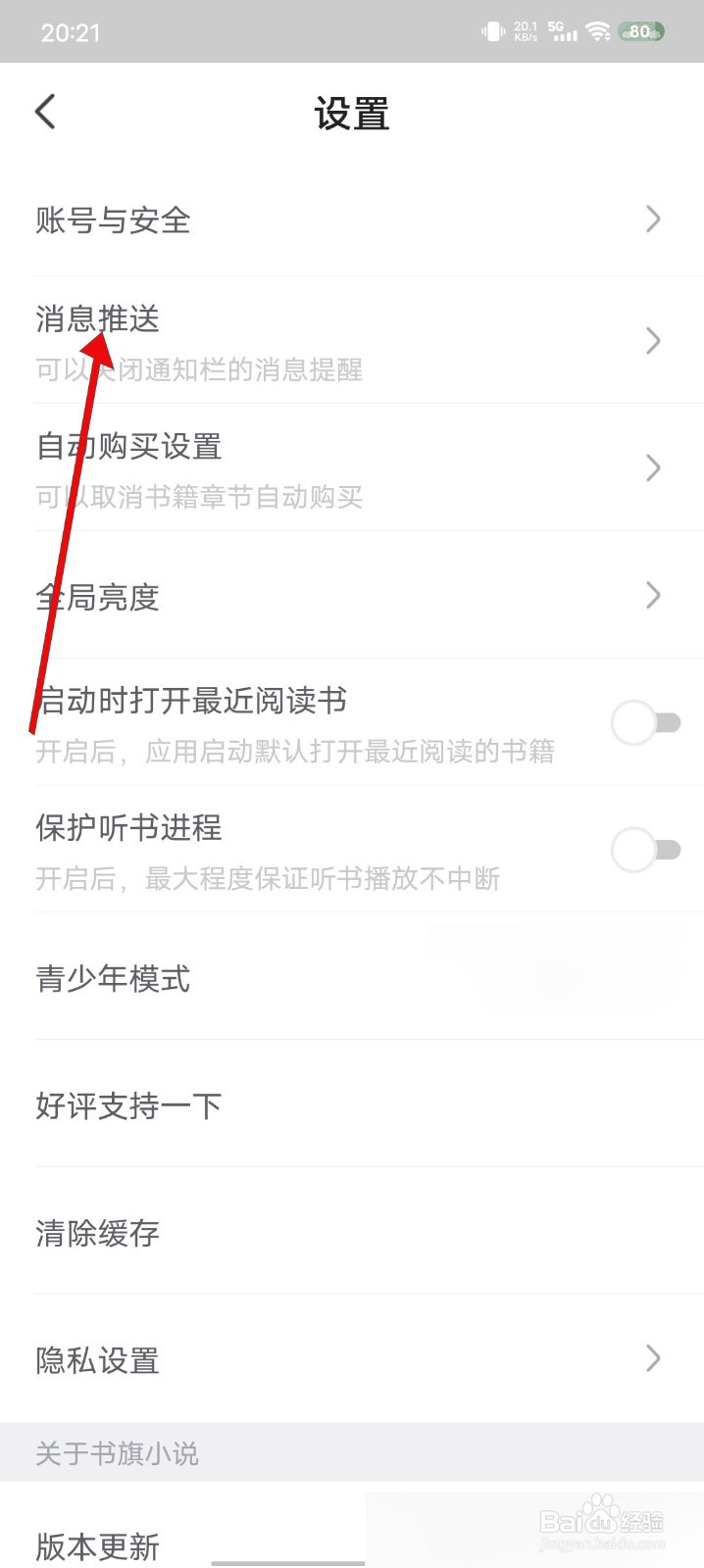 书旗小说如何关闭优惠活动提醒功能