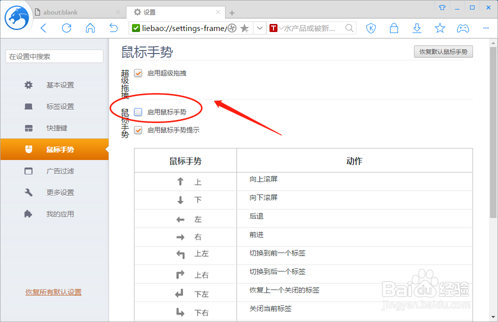 猎豹浏览器如何设置启用鼠标手势