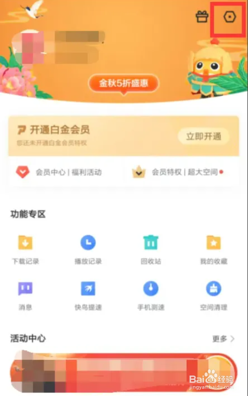 迅雷如何关闭私信消息悬浮通知栏