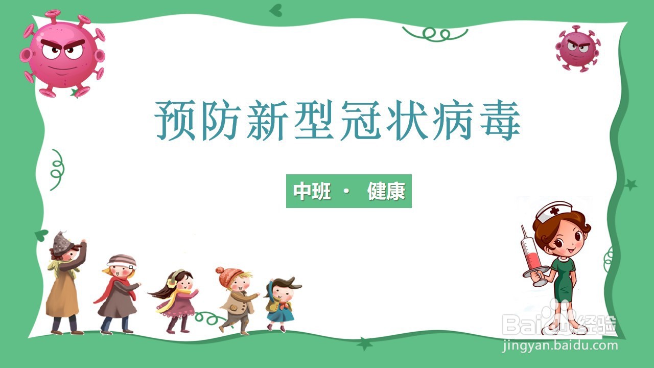 如何制作健康活动《预防新型冠状病毒》PPT？