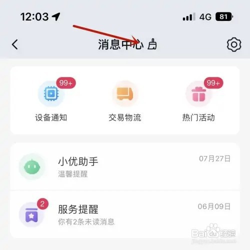 如何一键清除海尔智家App的未读消息