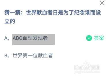 蚂蚁庄园答案世界献血者日是为了纪念谁而设立的