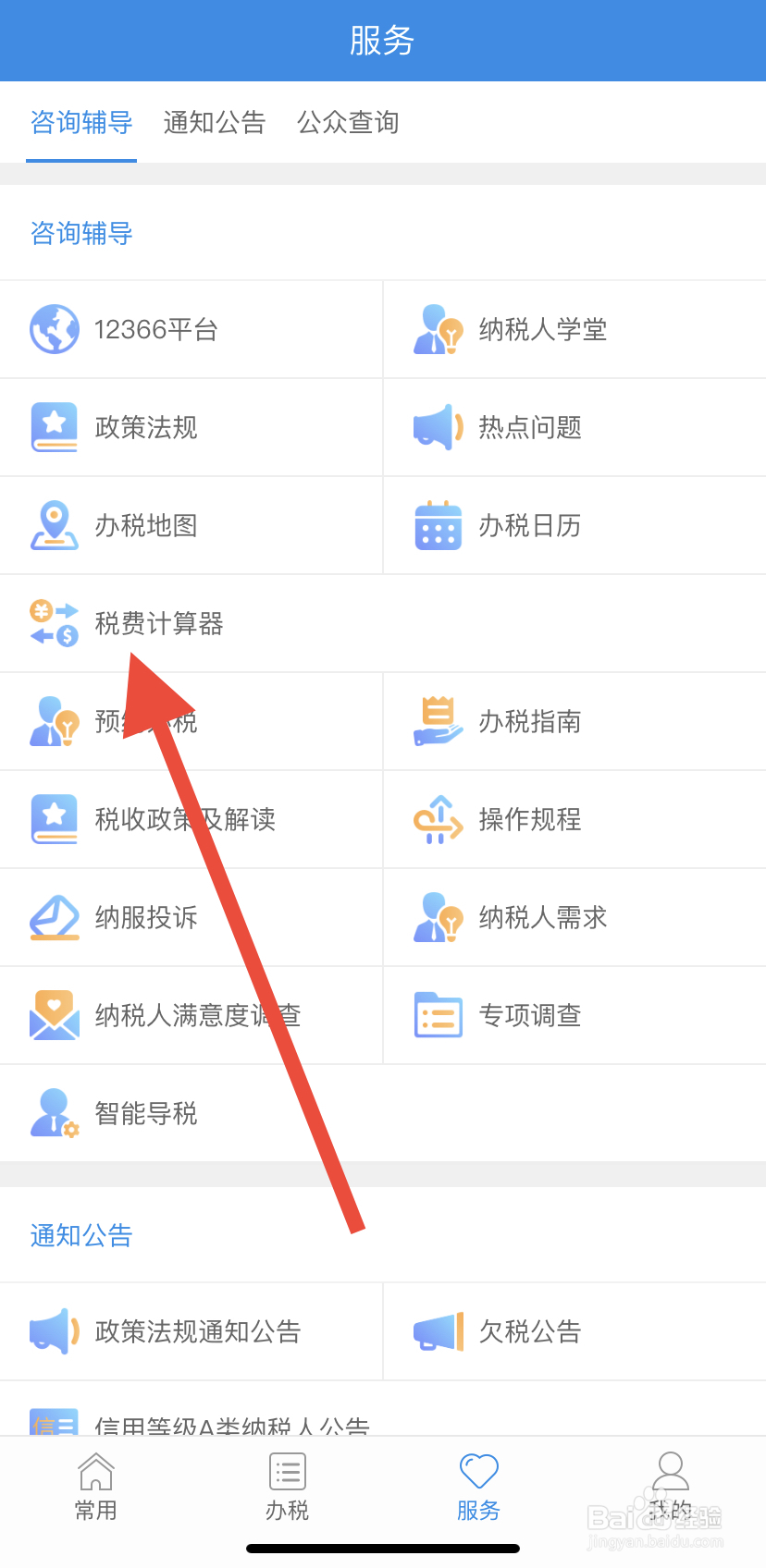 如何在福建税务中找到税费计算器呢