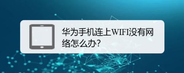 华为手机连上WIFI没有网络怎么办