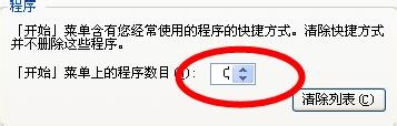 XP系统中开始菜单下不显示最近打开的程序