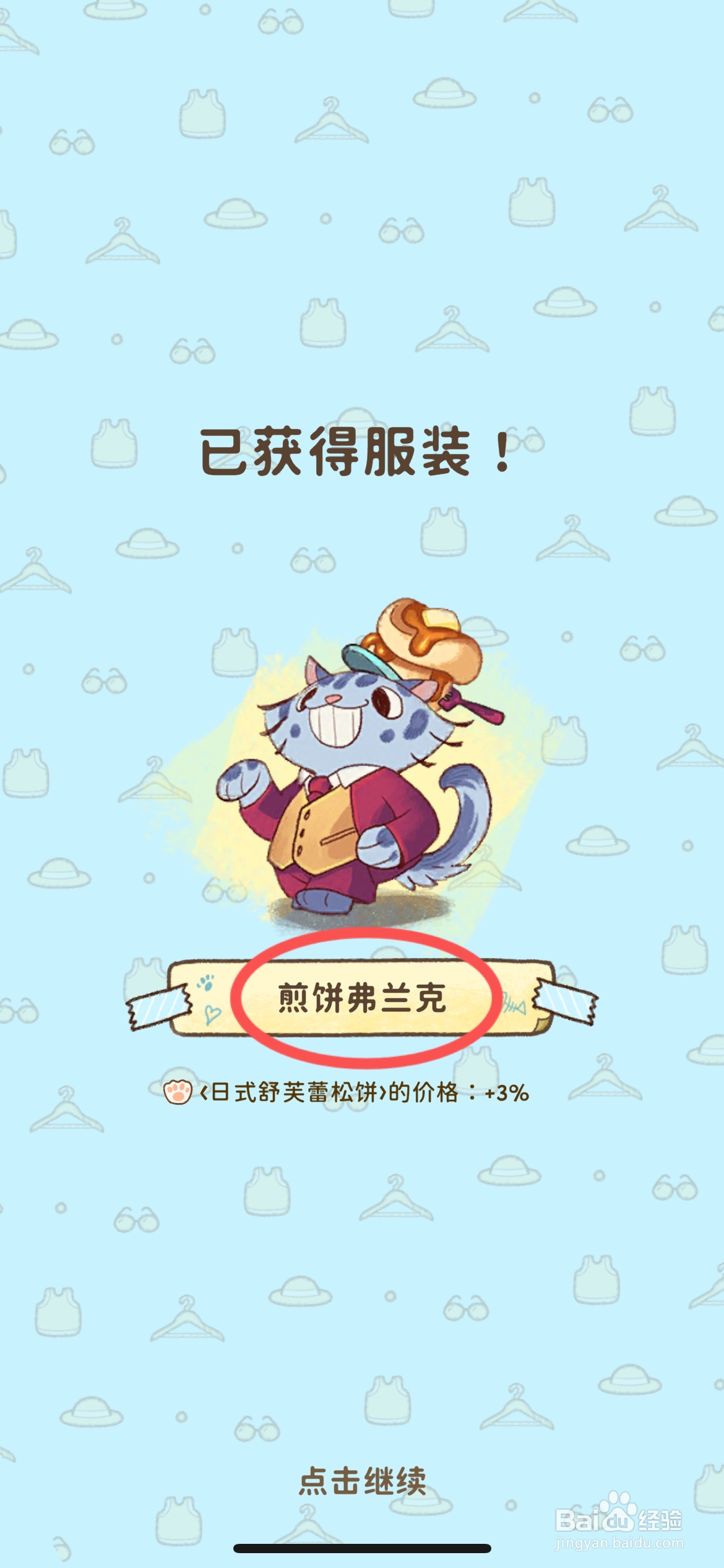 篝火猫咪咖啡馆怎么获得煎饼弗兰克服装