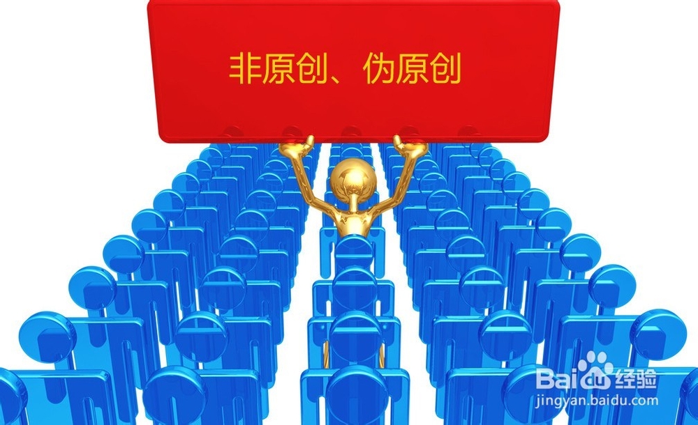 原创百度经验如何避免被定为伪原创、非原创