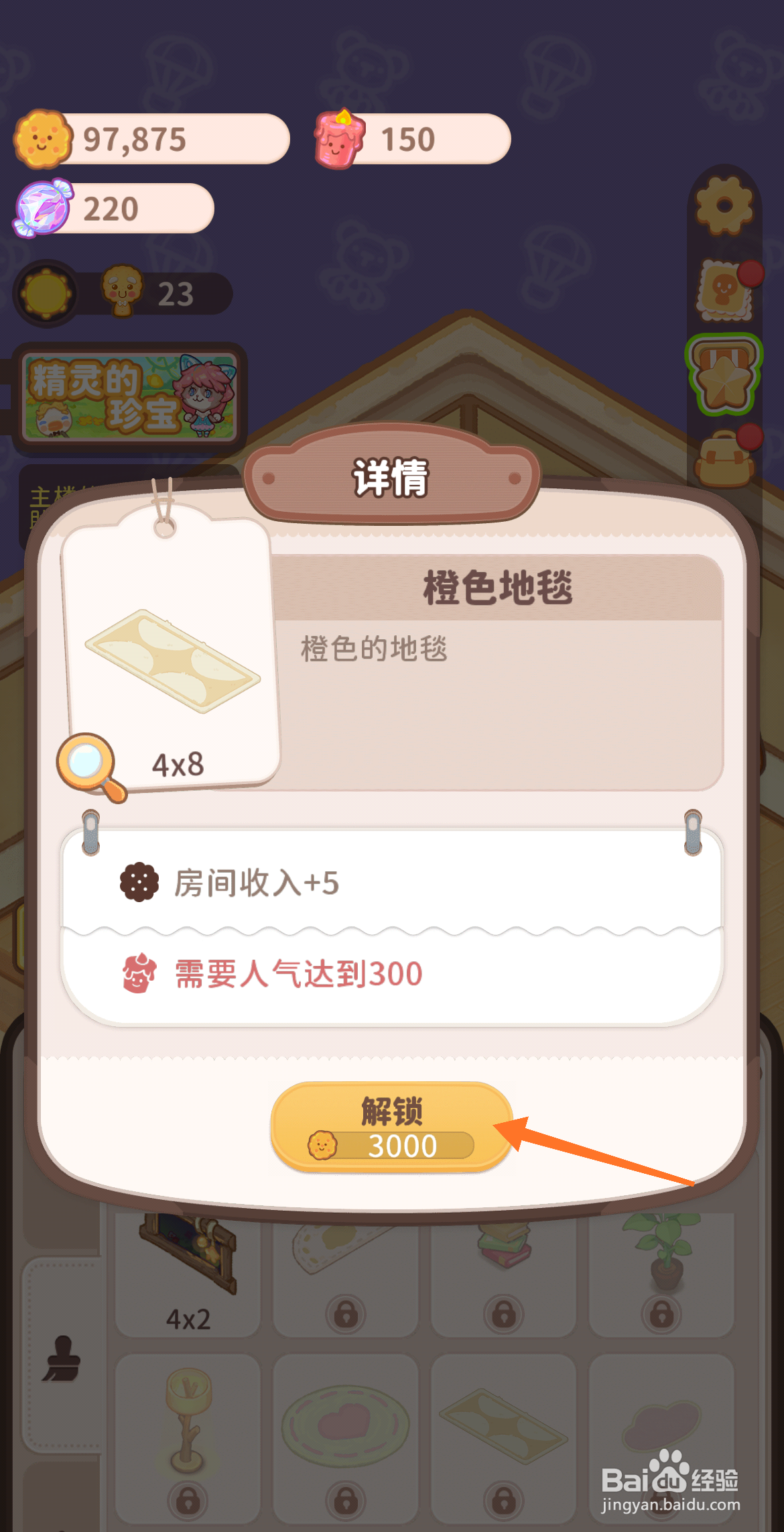 乌冬的旅店中哪里解锁橙色地毯
