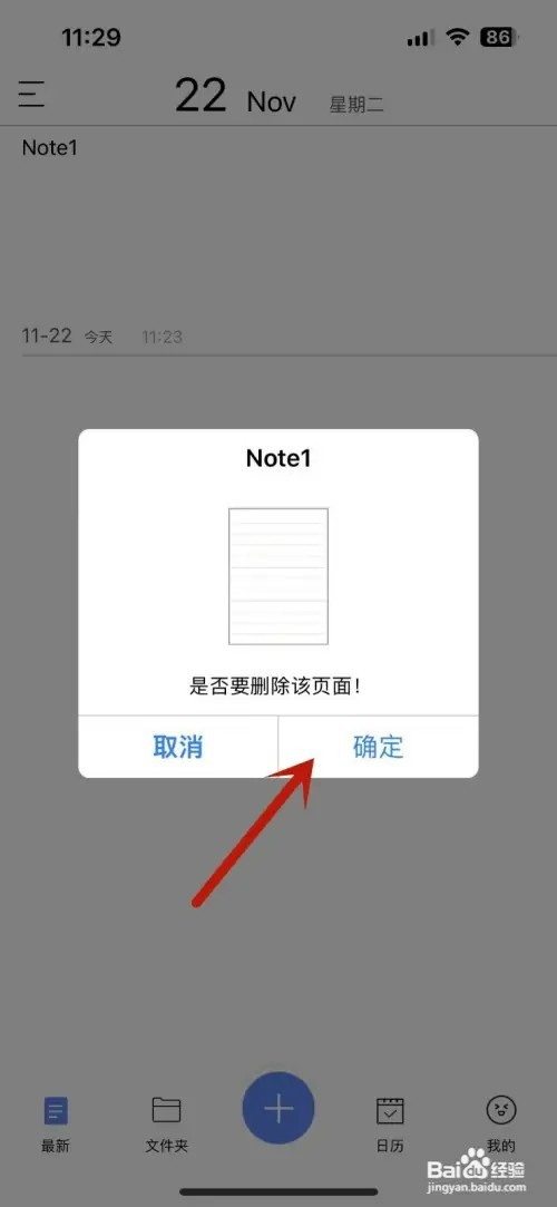 如何删除随手写app中的笔记内容