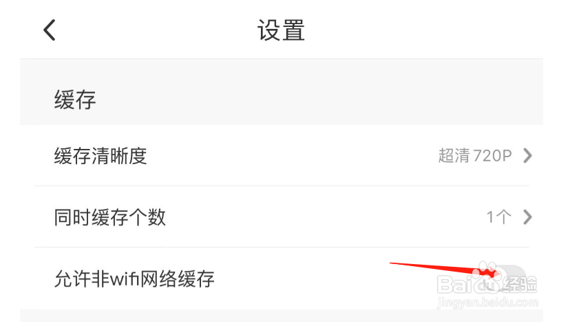怎么开启咪咕视频允许非wifi网络缓存