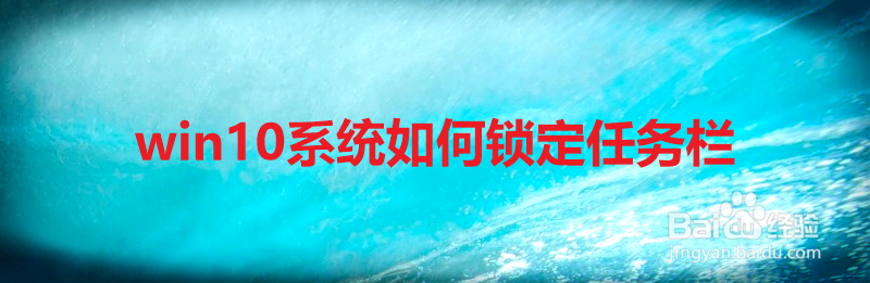 win10系统如何锁定任务栏