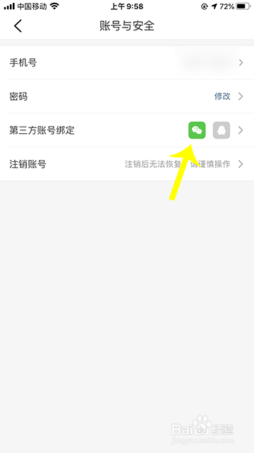 大众点评怎么解绑第三方账号