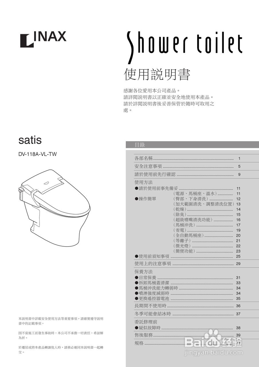 satis DV-118A-VL-TW智能坐便器使用说明书:[1]