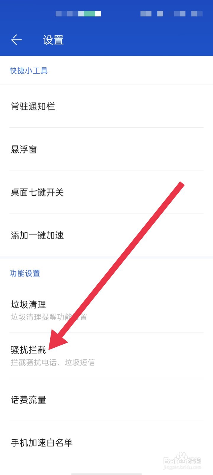 百度手机卫士APP怎么设置手机类型