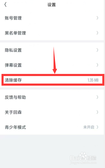 如何清除回森APP上缓存