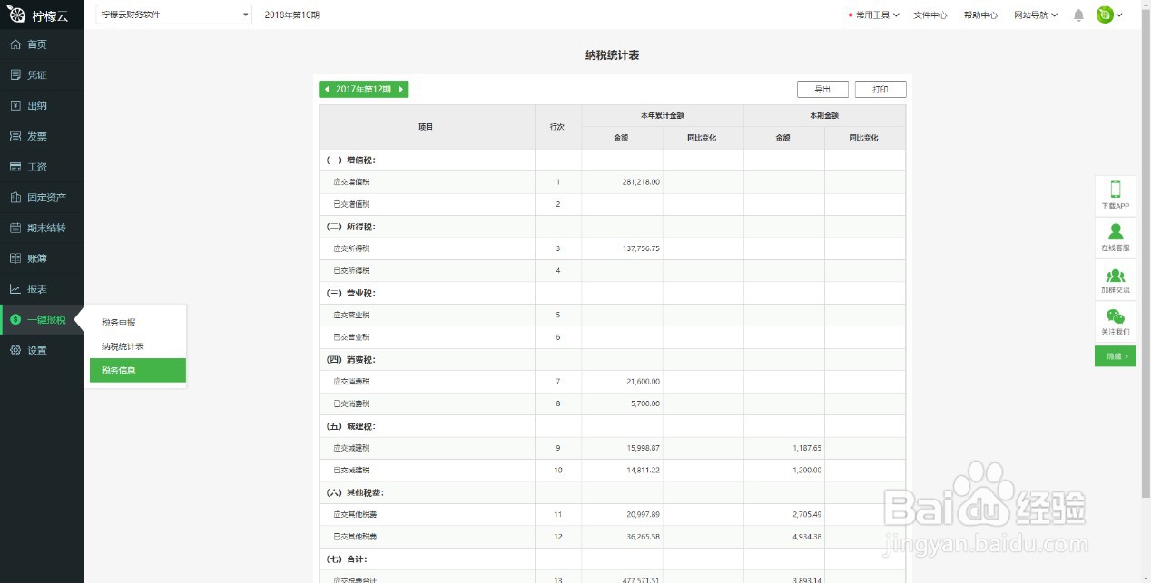 柠檬云财务软件查看纳税统计表方法