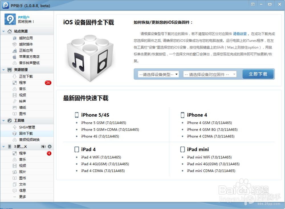 iPhone5如何用pp助手升级和恢复iOS7.1教程