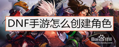 dnf手游怎么创建角色
