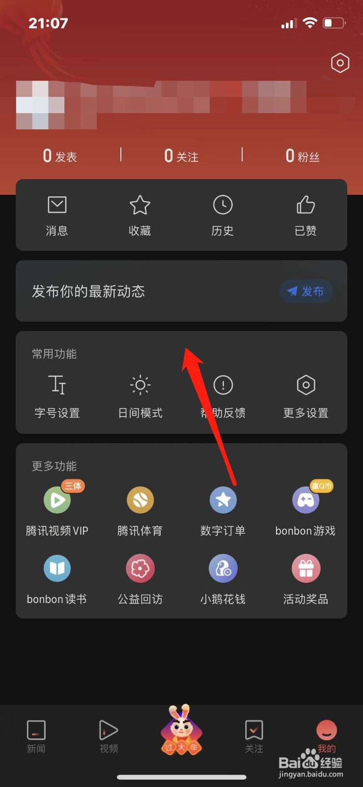 腾讯新闻如何切换夜间模式