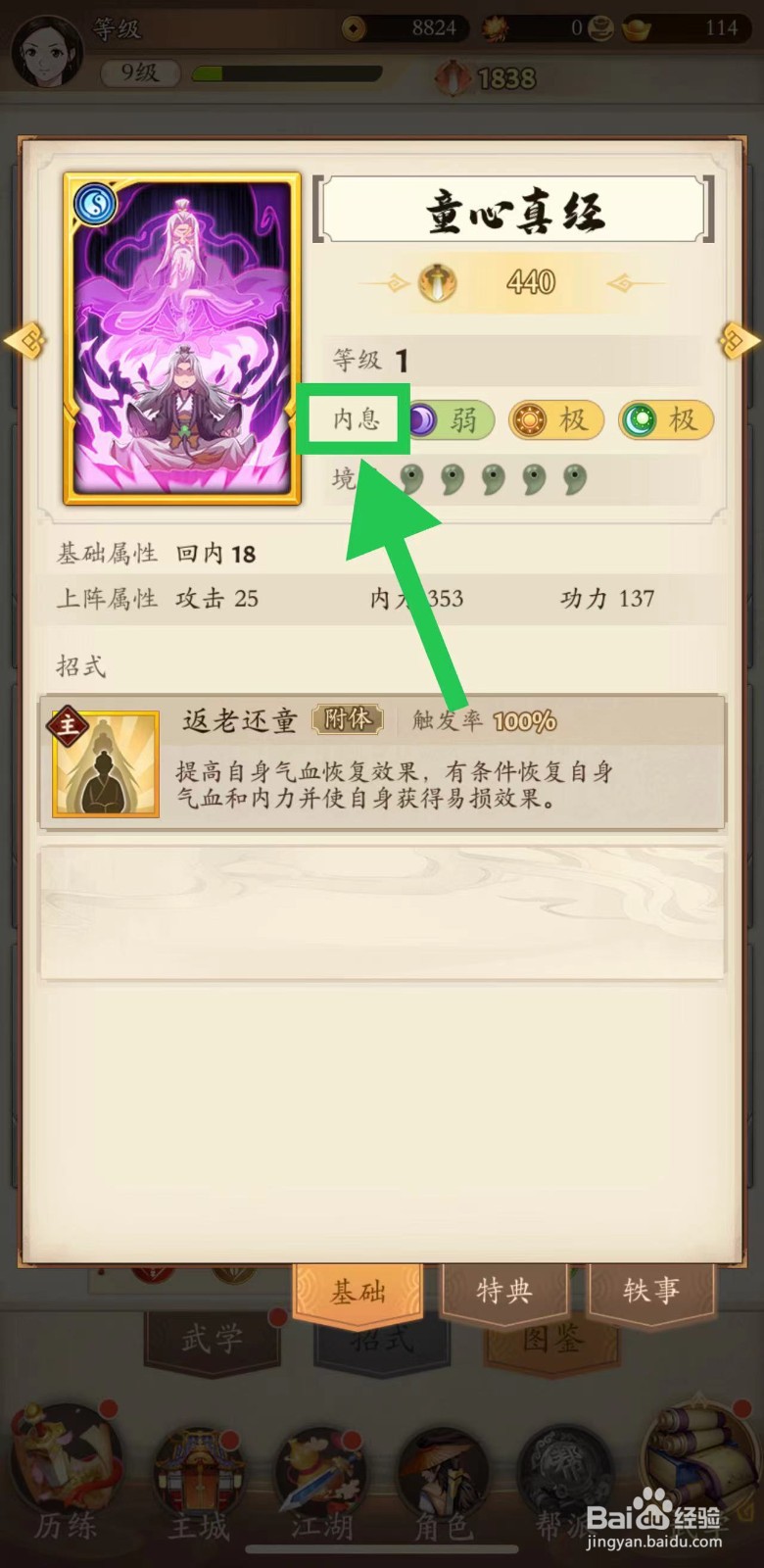 无名江湖怎么查看童心真经的内息