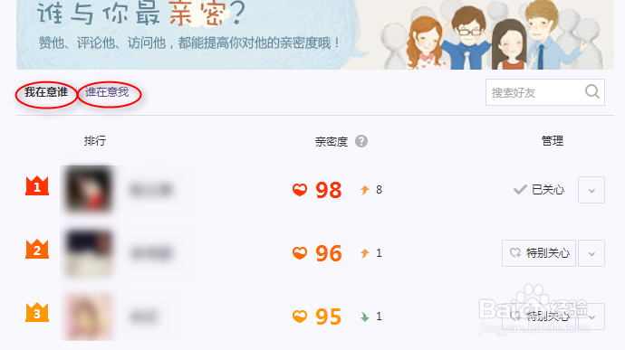 查看QQ好友亲密度排行榜