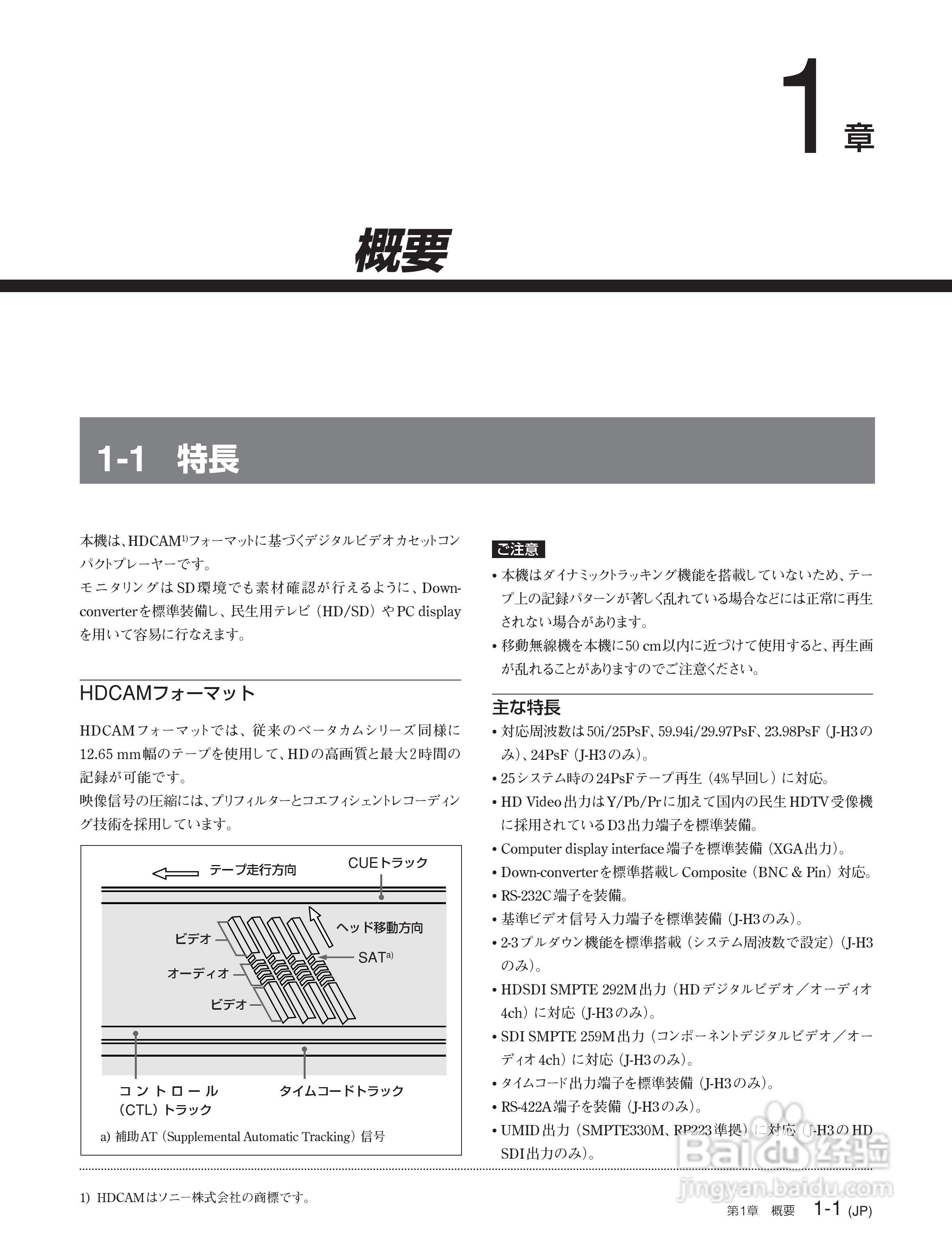 SONY J-H1 J-H3 编辑机说明书:[1]