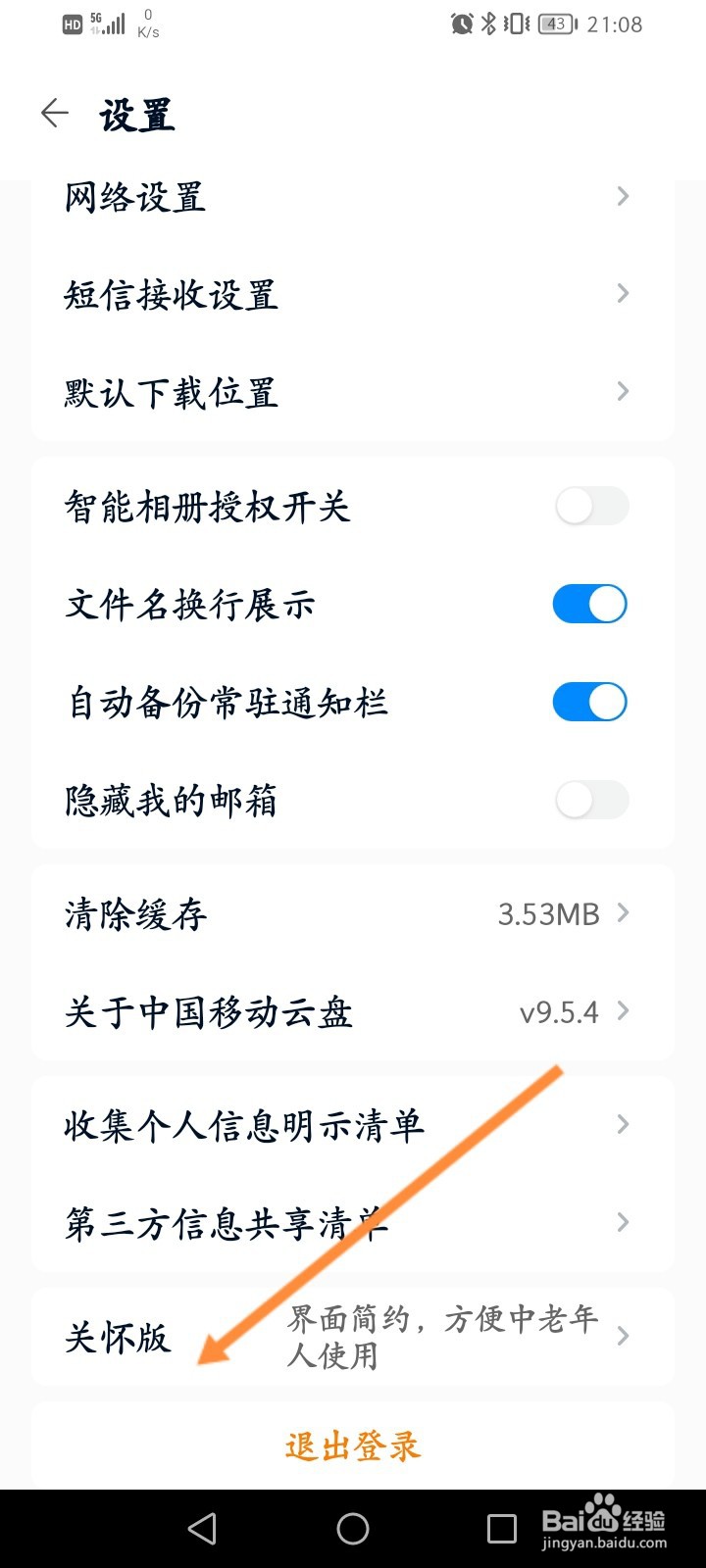 中国移动云盘怎么开启关怀版