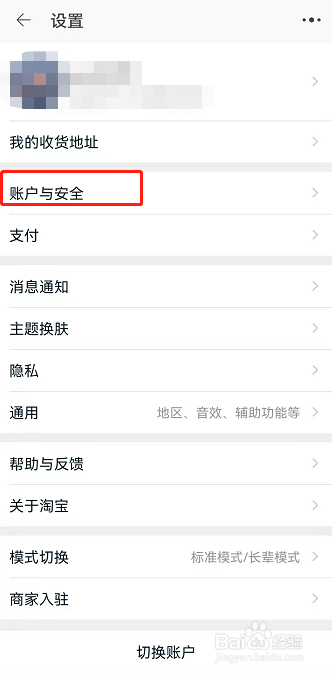 手机淘宝怎么进入安全中心
