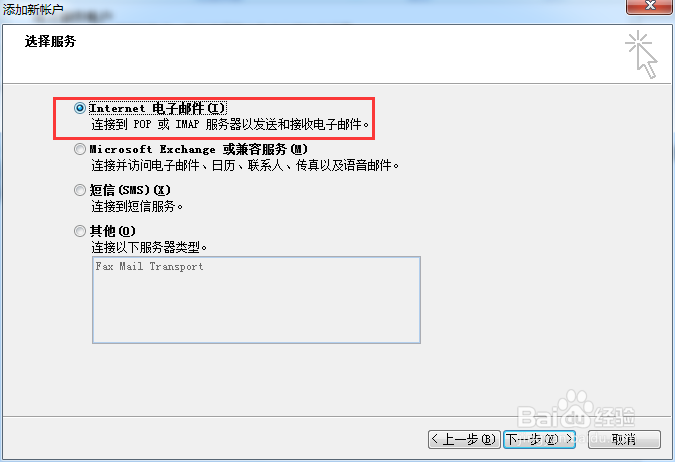 outlook怎样添加邮件帐户