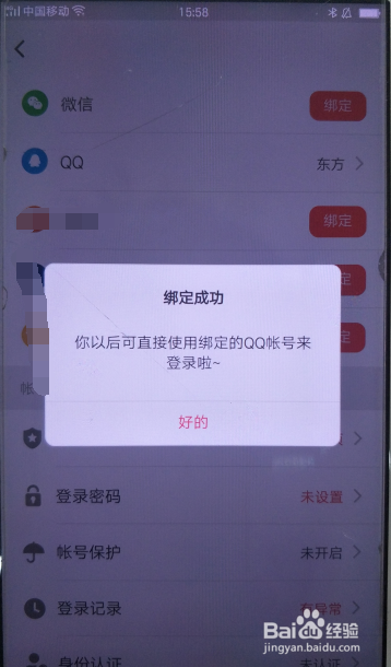 美拍账号怎么与QQ绑定