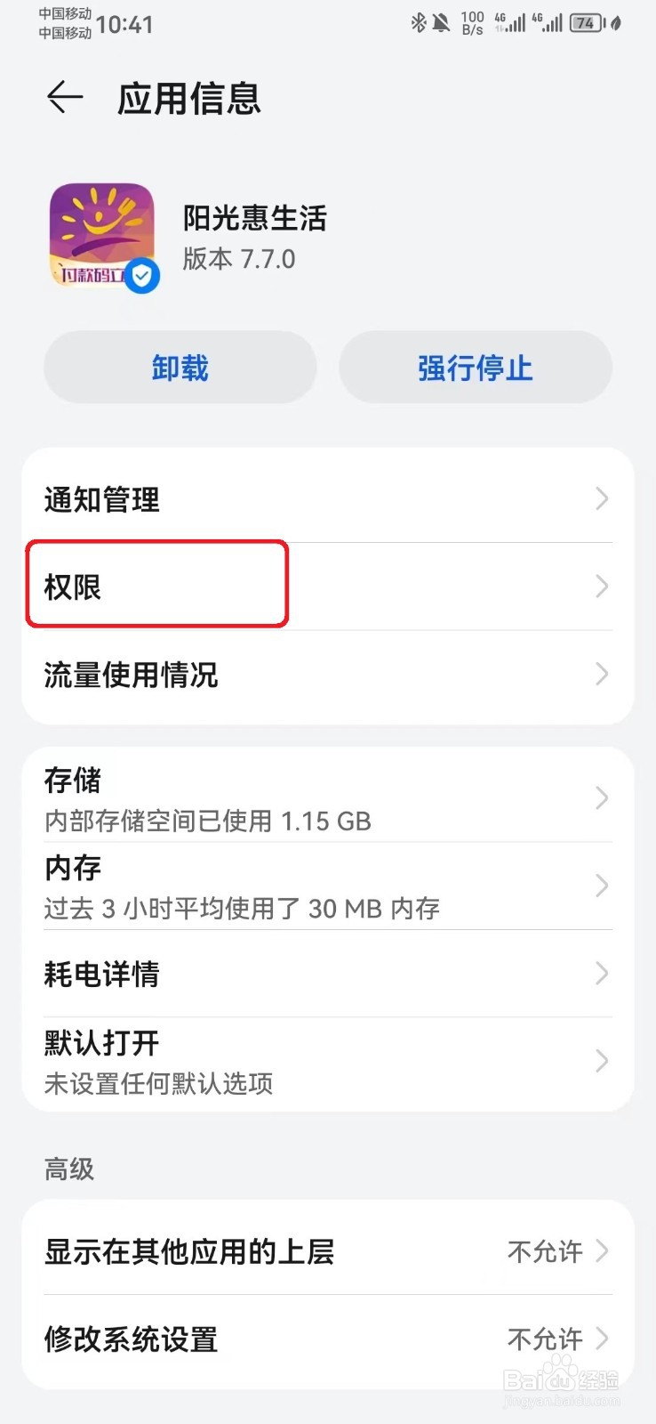 如何禁止阳光惠生活悬浮窗访问权限？