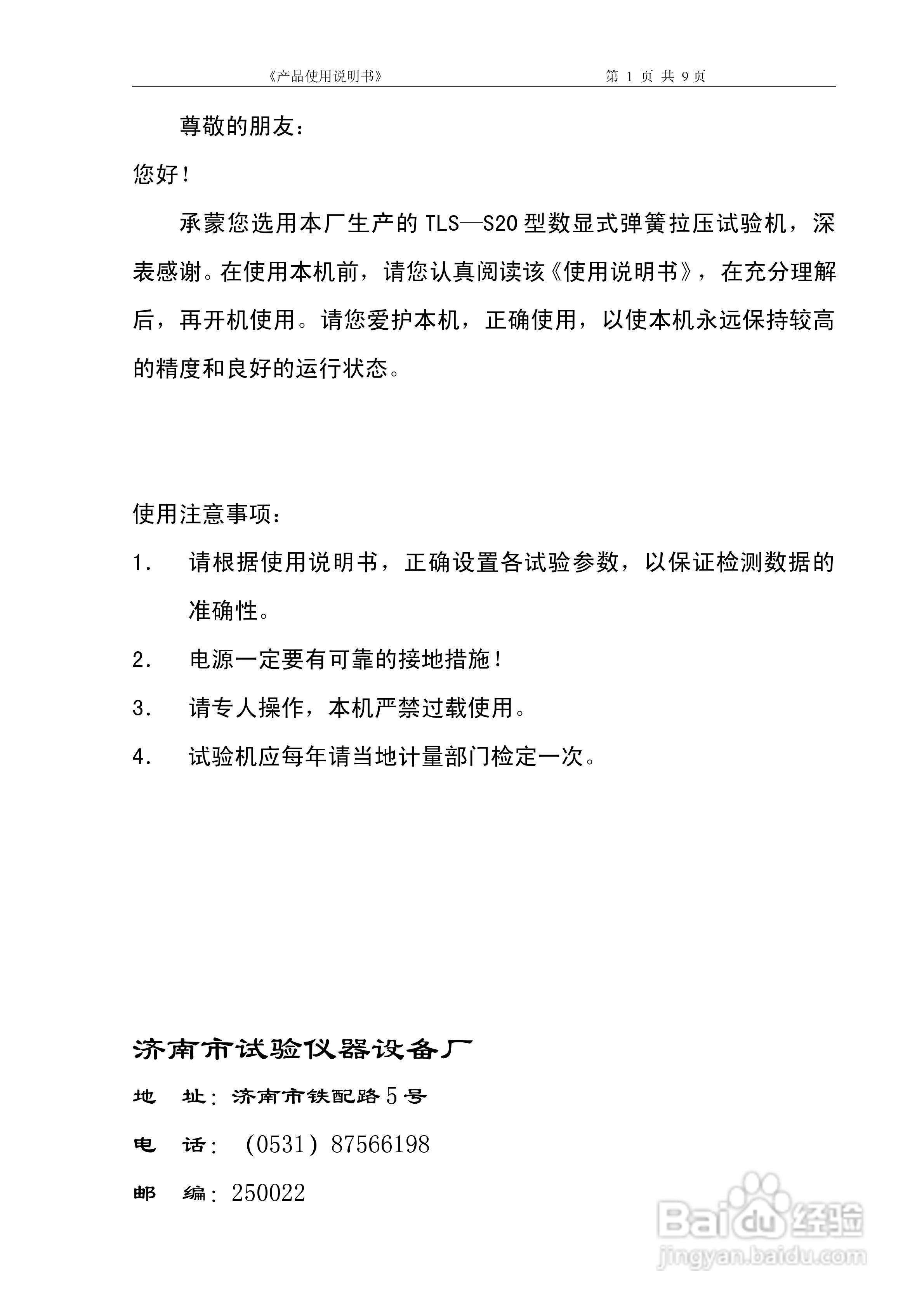 TLS-S20型显式弹簧拉压试验机使用说明书:[1]