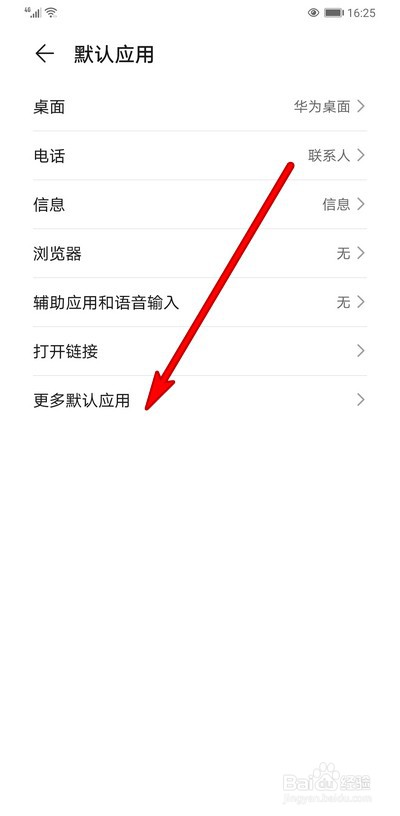 华为手机打开文档如何设置默认应用