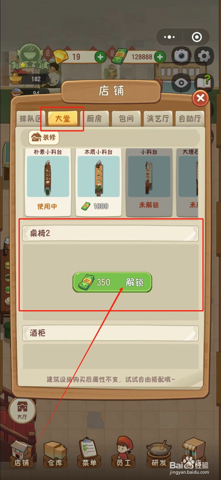 幸福路上的火锅店怎么解锁大堂桌椅2