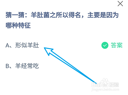蚂蚁庄园10月2日羊肚菌之所以得名因为哪种特征