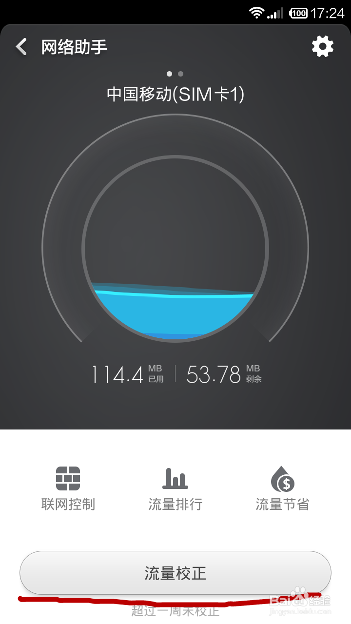 红米手机流量如何校正及校正失败怎么办？