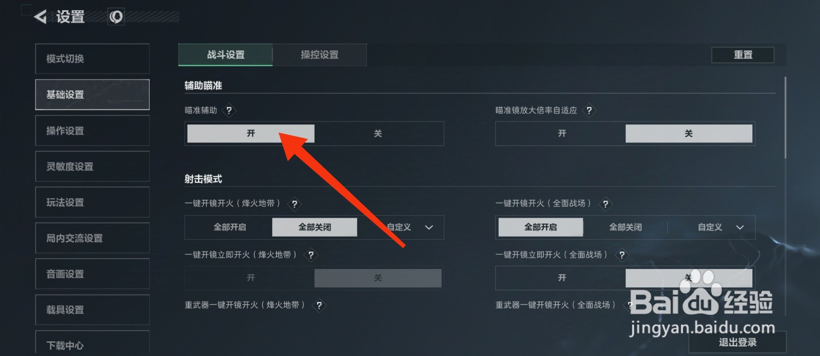 三角洲行动怎么开启瞄准辅助