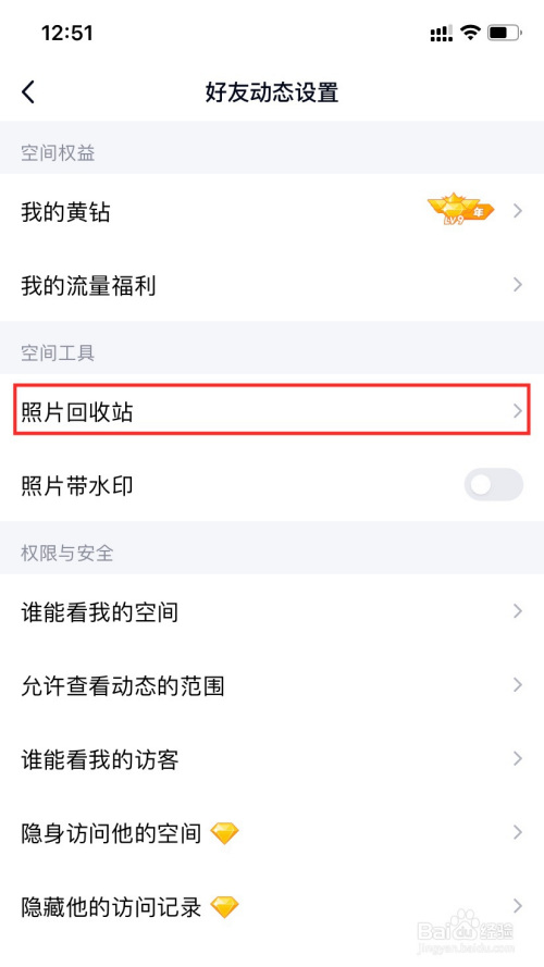 在qq好友动态权限设置页面 找到空间工具中的"照片回收站.